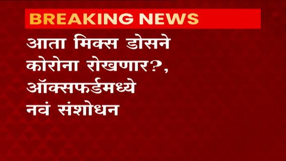 Corona Vaccine | आता मिक्स डोसने कोरोना रोखणार? ऑक्सफर्डमध्ये नवं संशोधन