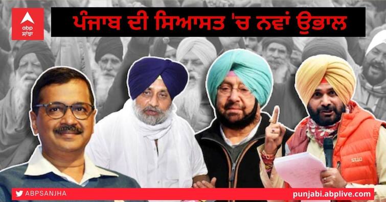 Akali Dal, Congress and BJP will face a new political party, a new upsurge in Punjab politics Punjab Politics: ਅਕਾਲੀ ਦਲ, ਕਾਂਗਰਸ ਤੇ ਬੀਜੇਪੀ ਨੂੰ ਟੱਕਰ ਦੇਵੇਗੀ ਨਵੀਂ ਸਿਆਸੀ ਪਾਰਟੀ, ਪੰਜਾਬ ਦੀ ਸਿਆਸਤ 'ਚ ਨਵਾਂ ਉਭਾਲ