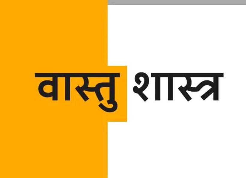 घर में खुशियों के लिए अपनाएं ये वास्तु टिप्स, होगा लाभ