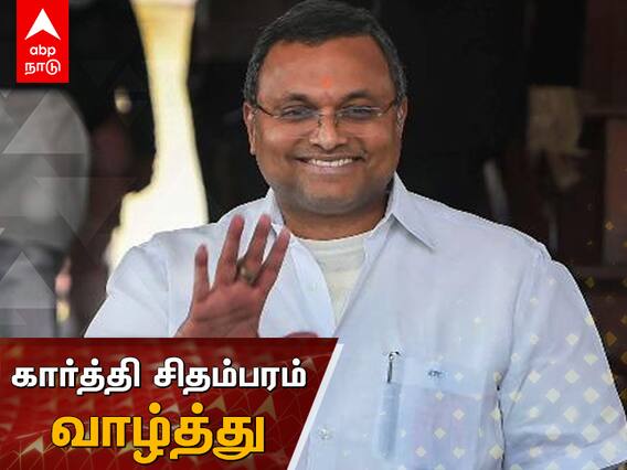 வங்கத்தைப் போல் வாகை சூடுக - கார்த்தி சிதம்பரம் வாழ்த்து