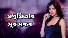 Tangra Blues Film: লিখে রাখুন, রাজনীতিতে যোগ দেওয়ার কথা কোনওদিন ভাবব না: মধুমিতা