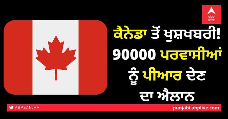 Canada Announcing PR to 90000 Immigrants ਕੈਨੇਡਾ ਤੋਂ ਖੁਸ਼ਖਬਰੀ!  90000 ਪਰਵਾਸੀਆਂ ਨੂੰ ਪੀਆਰ ਦੇਣ ਦਾ ਐਲਾਨ