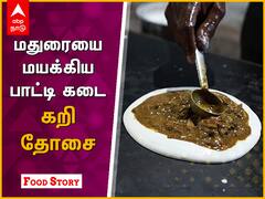 மதுரையே மணக்கும் பாட்டி கறி தோசை கடை