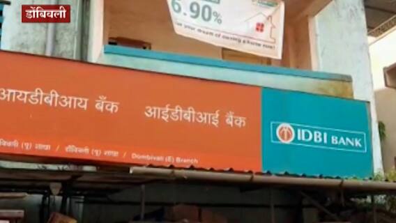 डोंबिवलीतील IDBI Bank खातेदारांच्या खात्यातून रक्कम गायब! तीसपेक्षा अधिक खातेदारांना ऑनलाईन गंडा