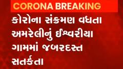 સંક્રમણ અટકાવવા માટે અમરેલીના આ ગામમાં કરાયો બંધનો નિર્ણય, જુઓ વીડિયો