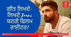 ਕੀ ਗੀਤਕਾਰ ਜਾਨੀ ਬਣਨ ਵਾਲੇ ਨੇ ਫਿਲਮ ਰਾਈਟਰ ?