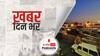 ख़बर दिन भर | राजस्थान के सभी शहरों में शाम 6 बजे से सुबह 6 बजे तक के लिए लगेगा कर्फ्यू | April 15, 2021