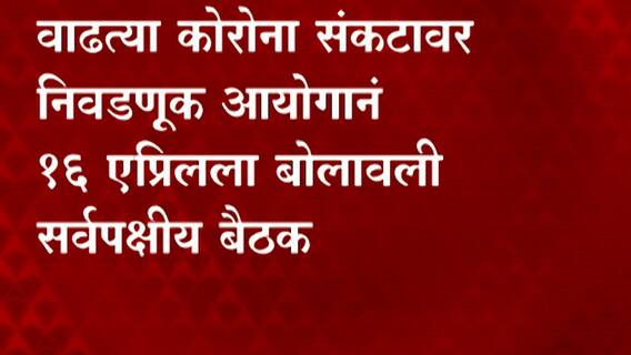 Election Commission | बंगाल निवडणुकीच्या पार्श्वभूमीवर निवडणूक आयोगानं बोलवली महत्वाची बैठक