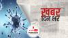 ख़बर दिन भर | छत्तीसगढ़ के रायपुर में कोरोना से बिगड़ते हालात, ट्रकों में रख श्मशान घाट ले जाए जा रहे शव | April 15, 2021