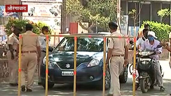 Aurangabad : औरंगाबाद शहरात संचारबंदीची काटेकोर अंमलबजावणी, विनाकारण घराबाहेर पडलेल्यांवर कारवाई
