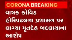 અરવલ્લીની આ કોવિડ હોસ્પિટલના તંત્ર પર મૃતદેહ બદલાયા હોવાનો ગંભીર આરોપ લાગ્યો,જુઓ વીડિયો
