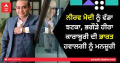 Nirav Modi Extradition: ਨੀਰਵ ਮੋਦੀ ਨੂੰ ਵੱਡਾ ਝਟਕਾ, ਭਗੌੜਾ ਹੀਰਾ ਕਾਰਾਬੂਰੀ ਦੀ ਭਾਰਤ ਹਵਾਲਗੀ ਨੂੰ ਮਨਜ਼ੂਰੀ