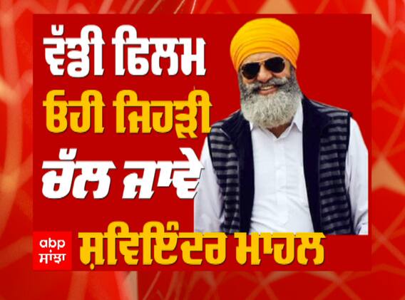 ਪੰਜਾਬੀ ਅਦਾਕਾਰ ਸ਼ਿਵਇੰਦਰ ਮਾਹਲ ਨਾਲ ਪੰਜਾਬ ਸਿਨੇਮਾ 'ਤੇ ਖਾਸ ਗੱਲ ਬਾਤ