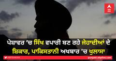 ਪੇਸ਼ਾਵਰ ’ਚ ਸਿੱਖ ਵਪਾਰੀ ਬਣ ਰਹੇ ਜੇਹਾਦੀਆਂ ਦੇ ਸ਼ਿਕਾਰ, ਪਾਕਿਸਤਾਨੀ ਅਖਬਾਰ 'ਚ ਖੁਲਾਸਾ
