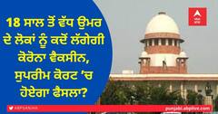 18 ਸਾਲ ਤੋਂ ਵੱਧ ਉਮਰ ਦੇ ਲੋਕਾਂ ਨੂੰ ਕਦੋਂ ਲੱਗੇਗੀ ਕੋਰੋਨਾ ਵੈਕਸੀਨ, ਸੁਪਰੀਮ ਕੋਰਟ ’ਚ ਹੋਏਗਾ ਫੈਸਲਾ?