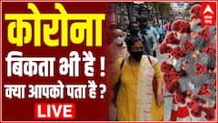 Corona बिकता भी है! क्या आपको पता है ? देखिए ऑपरेशन 'कोरोना फैक्ट्री'