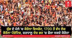 Kumbh Mela: ਕੁੰਭ ਦੇ ਮੇਲੇ 'ਚ ਕੋਰੋਨਾ ਵਿਸਫੋਟ, 1700 ਤੋਂ ਵੱਧ ਲੋਕ ਕੋਰੋਨਾ ਪੌਜ਼ੇਟਿਵ, ਸ਼ਰਧਾਲੂ ਦੇਸ਼ ਭਰ 'ਚ ਫੈਲਾ ਸਕਦੇ ਕੋਰੋਨਾ