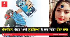 ਮੋਬਾਇਲ ਖੋਹਣ ਆਏ ਲੁਟੇਰਿਆਂ ਨੇ ਕਰ ਦਿੱਤਾ ਵੱਡਾ ਕਾਂਡ