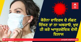 ਕੋਰੋਨਾ ਵਾਇਰਸ ਦੇ ਲੱਛਣ ਦਿੱਸਣ ਤਾਂ ਨਾ ਘਬਰਾਓ, ਖੁਦ ਹੀ ਕਰੋ ਆਯੁਰਵੇਦਿਕ ਦੇਸੀ ਇਲਾਜ