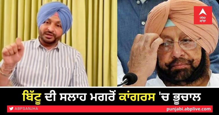 Lok Sabha member from Ludhiana Ravneet Singh Bittu has raised questions on captain government, A video of Ravneet Bittu is going viral on social media ਕੈਪਟਨ ਸਾਬ੍ਹ! ਅਜੇ ਵੀ ਕੁਝ ਕਰ ਲਓ, ਨਹੀਂ ਤਾਂ ਲੋਕਾਂ ਨੇ ਪਿੰਡਾਂ 'ਚ ਨਹੀਂ ਵੜਨ ਦੇਣਾ....ਬਿੱਟੂ ਦੀ ਸਲਾਹ ਮਗਰੋਂ ਕਾਂਗਰਸ 'ਚ ਭੂਚਾਲ