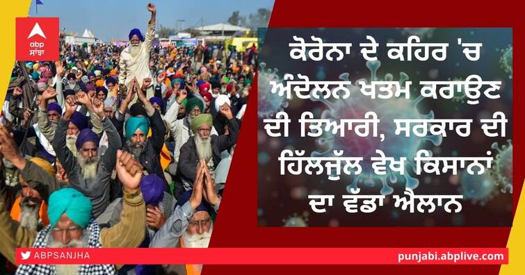 rumors in the media that the government is preparing to end Farmers Protest due to Coronavirus wrath ਕੋਰੋਨਾ ਦੇ ਕਹਿਰ 'ਚ ਅੰਦੋਲਨ ਖਤਮ ਕਰਾਉਣ ਦੀ ਤਿਆਰੀ, ਸਰਕਾਰ ਦੀ ਹਿੱਲਜੁੱਲ ਵੇਖ ਕਿਸਾਨਾਂ ਦਾ ਵੱਡਾ ਐਲਾਨ