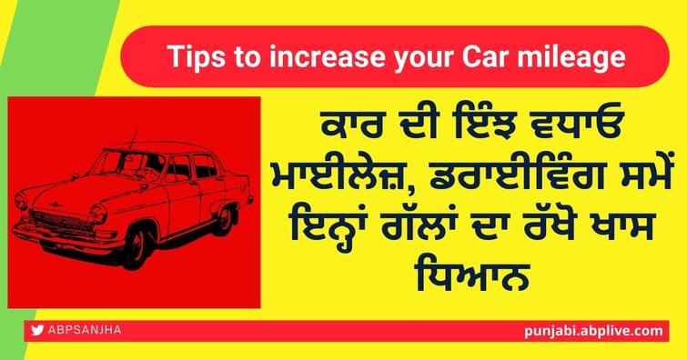 how to increase your car's mileage: Pay special attention when driving Car Care: ਕਾਰ ਦੀ ਇੰਝ ਵਧਾਓ ਮਾਈਲੇਜ਼, ਡਰਾਈਵਿੰਗ ਸਮੇਂ ਇਨ੍ਹਾਂ ਗੱਲਾਂ ਦਾ ਰੱਖੋ ਖਾਸ ਧਿਆਨ