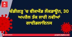 Chandigarh Corona Guidelines: ਚੰਡੀਗੜ੍ਹ 'ਚ ਵੀਕਐਂਡ ਲੌਕਡਾਊਨ ਦੇ ਨਾਲ 30 ਅਪਰੈਲ ਤੱਕ ਜਾਰੀ ਇਹ ਨਵੀਆਂ ਗਾਈਡਲਾਇਨਸ