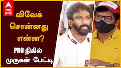 விவேக் எப்படி இருக்கிறார்? விவேக் தரப்பில் நிகில் முருகன் விளக்கம்