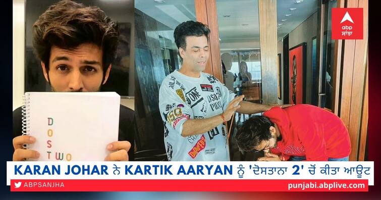 Kartik Aaryan KICKED OUT From Dharma Productions’ Dostana 2 Due To 'Unprofessional Behaviour' Karan Johar ਵੱਲੋਂ ' Dostana 2' ਤੋਂ KartikAryan ਨੂੰ ਝਟਕਾ, ਪ੍ਰੋਡਕਸ਼ਨ ਹਾਊਸ ਤੋਂ ਬਲੈਕ ਲਿਸਟ