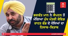 ਭਗਵੰਤ ਮਾਨ ਨੇ ਕੈਪਟਨ ਤੋਂ ਮੰਗਿਆ ਮੁੱਖ ਮੰਤਰੀ ਕੋਵਿਡ ਰਾਹਤ ਫੰਡ ਦੇ ਪੈਸਿਆਂ ਦਾ ਹਿਸਾਬ-ਕਿਤਾਬ