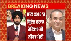 Breaking : ਨੀਰਵ ਮੋਦੀ ਦੀ ਹੋਵੇਗੀ ਭਾਰਤ ਹਵਾਲਗੀ,ਬ੍ਰਿਟੇਨ ਦੇ ਗ੍ਰਹਿ ਮੰਤਰਾਲੇ ਨੇ ਦਿੱਤੀ ਮਨਜ਼ੂਰੀ