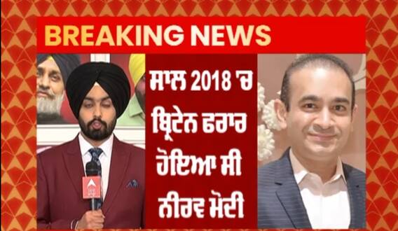 Breaking : ਨੀਰਵ ਮੋਦੀ ਦੀ ਹੋਵੇਗੀ ਭਾਰਤ ਹਵਾਲਗੀ,ਬ੍ਰਿਟੇਨ ਦੇ ਗ੍ਰਹਿ ਮੰਤਰਾਲੇ ਨੇ ਦਿੱਤੀ ਮਨਜ਼ੂਰੀ