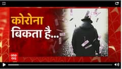 कोरोना बिकता भी है! क्या आपको पता है ? देखिए ऑपरेशन कोरोना फैक्टरी आज रात 8 बजे