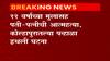 Kolhapur | कोल्हापुरातील पन्हाळ्यात 11 वर्षाच्या मुलासह पती-पत्नीने आयुष्य संपवलं