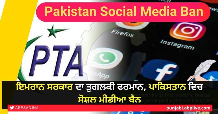 Social media suspended in Pakistan, interior ministry says without citing reasons Pakistan Social Media Ban: ਇਮਰਾਨ ਖ਼ਾਨ ਸਰਕਾਰ ਨੇ ਜਾਰੀ ਕੀਤਾ ਤੁਗਲਕੀ ਫਰਮਾਨ, ਪਾਕਿਸਤਾਨ ਵਿਚ ਸੋਸ਼ਲ ਮੀਡੀਆ 'ਤੇ ਪਾਬੰਦੀ