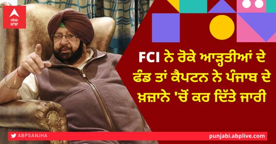 ਐਫਸੀਆਈ ਨੇ ਰੋਕੇ ਆੜ੍ਹਤੀਆਂ ਦੇ ਫੰਡ ਤਾਂ ਕੈਪਟਨ ਨੇ ਪੰਜਾਬ ਦੇ ਖ਼ਜ਼ਾਨੇ 'ਚੋਂ ਕਰ ਦਿੱਤੇ ਜਾਰੀ ਐਫਸੀਆਈ ਨੇ ਰੋਕੇ ਆੜ੍ਹਤੀਆਂ ਦੇ ਫੰਡ ਤਾਂ ਕੈਪਟਨ ਨੇ ਪੰਜਾਬ ਦੇ ਖ਼ਜ਼ਾਨੇ 'ਚੋਂ ਕਰ ਦਿੱਤੇ ਜਾਰੀ