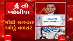 હું તો બોલીશ: મોંઘી સારવાર ઓછું વળતર