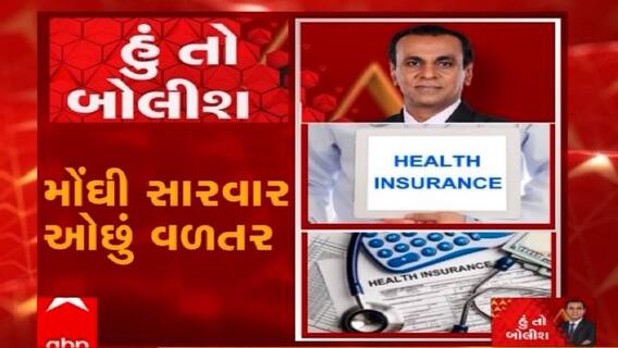 હું તો બોલીશ: મોંઘી સારવાર ઓછું વળતર