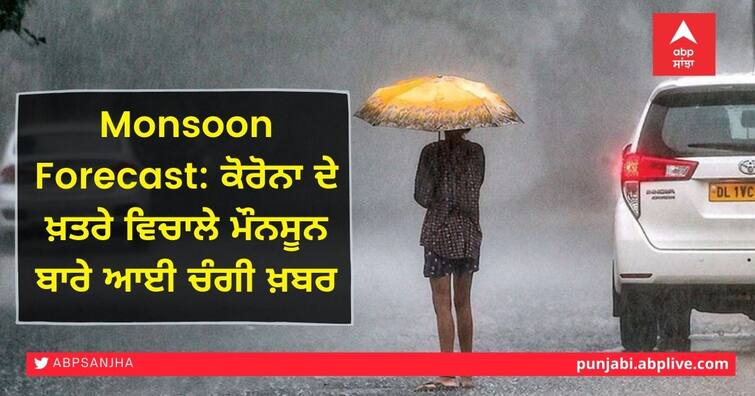 IMD Forecasts Normal Monsoon Rainfall in Most Parts of India This Year, Precipitation to be 98 percent of Country's Monsoon Forecast: ਕੋਰੋਨਾ ਦੇ ਖ਼ਤਰੇ ਵਿਚਾਲੇ ਮੌਨਸੂਨ ਬਾਰੇ ਆਈ ਚੰਗੀ ਖ਼ਬਰ