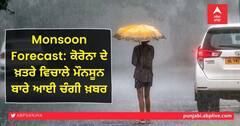 Monsoon Forecast: ਕੋਰੋਨਾ ਦੇ ਖ਼ਤਰੇ ਵਿਚਾਲੇ ਮੌਨਸੂਨ ਬਾਰੇ ਆਈ ਚੰਗੀ ਖ਼ਬਰ