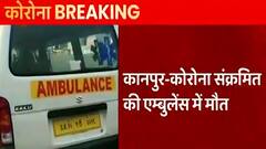 Kanpur में कोरोना संक्रमित की एंबुलेंस में मौत, किसी भी अस्पताल में नहीं मिला इलाज | Suno UP