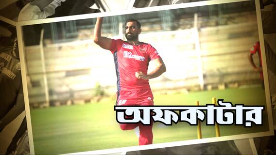 Mohammed Shami, Exclusive Interview: বিরাট না ধোনি, কার উইকেট নিতে চান শামি? সাফল্যের নেপথ্যে কী?