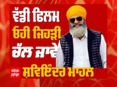 ਪੰਜਾਬੀ ਅਦਾਕਾਰ ਸ਼ਿਵਇੰਦਰ ਮਾਹਲ ਨਾਲ ਪੰਜਾਬੀ ਸਿਨੇਮਾ 'ਤੇ ਖਾਸ ਗੱਲ ਬਾਤ