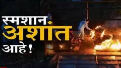 Crematory Shortage :धगधगती चिता अन् स्मशानातील अशांतता,मृतदेहांच्या गर्दीमुळे स्मशानभूमी पडतेय अपुरी