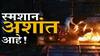 Crematory Shortage :धगधगती चिता अन् स्मशानातील अशांतता,मृतदेहांच्या गर्दीमुळे स्मशानभूमी पडतेय अपुरी