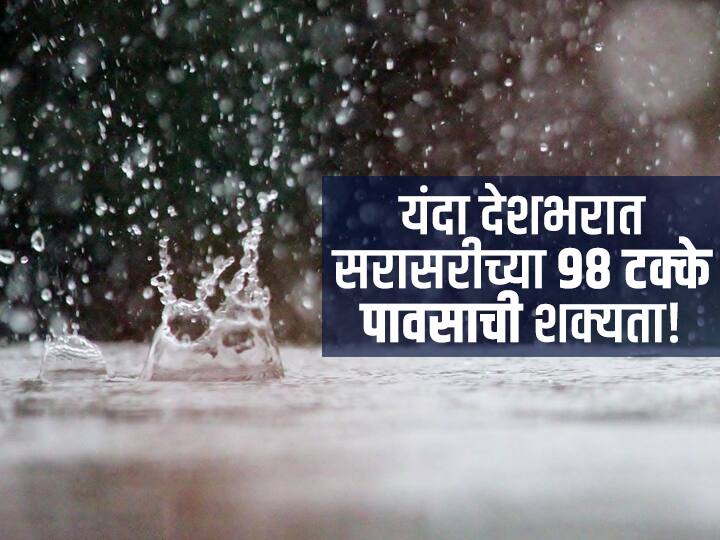 Rains in India: IMD Monsoon Weather Forecast 98 percent Rainfall on This Year Rains in India | यंदा देशभरात सरासरीच्या 98 टक्के पावसाची शक्यता तर महाराष्ट्रासाठी गुड न्यूज : आयएमडी
