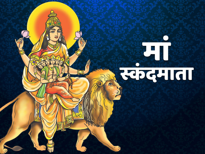 Navratri 2021 Skandmata Puja Today Know Muhurt Bhog And Importance Of  Shardiya Navaratri | Navratri: यश, बल और धन के साथ ही संतान सुख के लिए करें  आज स्कंदमाता की पूजा, जानें