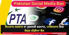 Imran Khan ਦਾ ਤੁਗ਼ਲਕੀ ਫੁਰਮਾਨ, Pak 'ਚ Social Media ਕੀਤਾ Ban