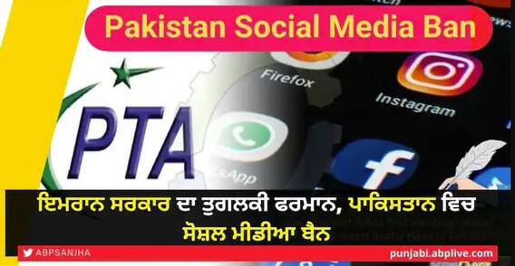 Imran Khan ਦਾ ਤੁਗ਼ਲਕੀ ਫੁਰਮਾਨ, Pak 'ਚ Social Media ਕੀਤਾ Ban