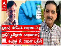 விவேக் மாரடைப்புக்கு தடுப்பூசிதான் காரணமா? - சுமந்த் சி ராமன் விளக்கம்